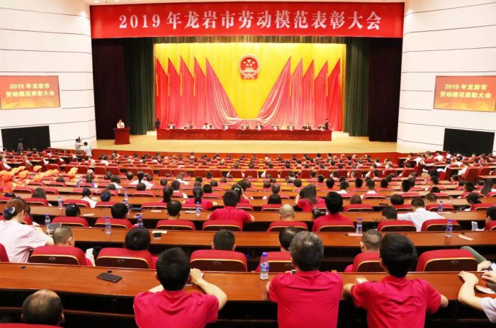 董事长-曾宪星参加龙岩市劳动模范表彰大会